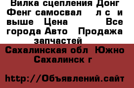 Вилка сцепления Донг Фенг самосвал 310л.с. и выше › Цена ­ 1 300 - Все города Авто » Продажа запчастей   . Сахалинская обл.,Южно-Сахалинск г.